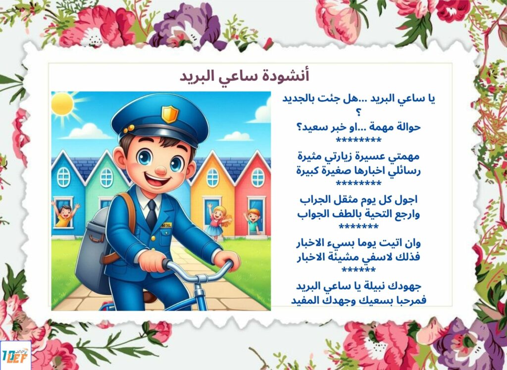 أنشودة ساعي البريد