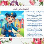 أنشودة ساعي البريد