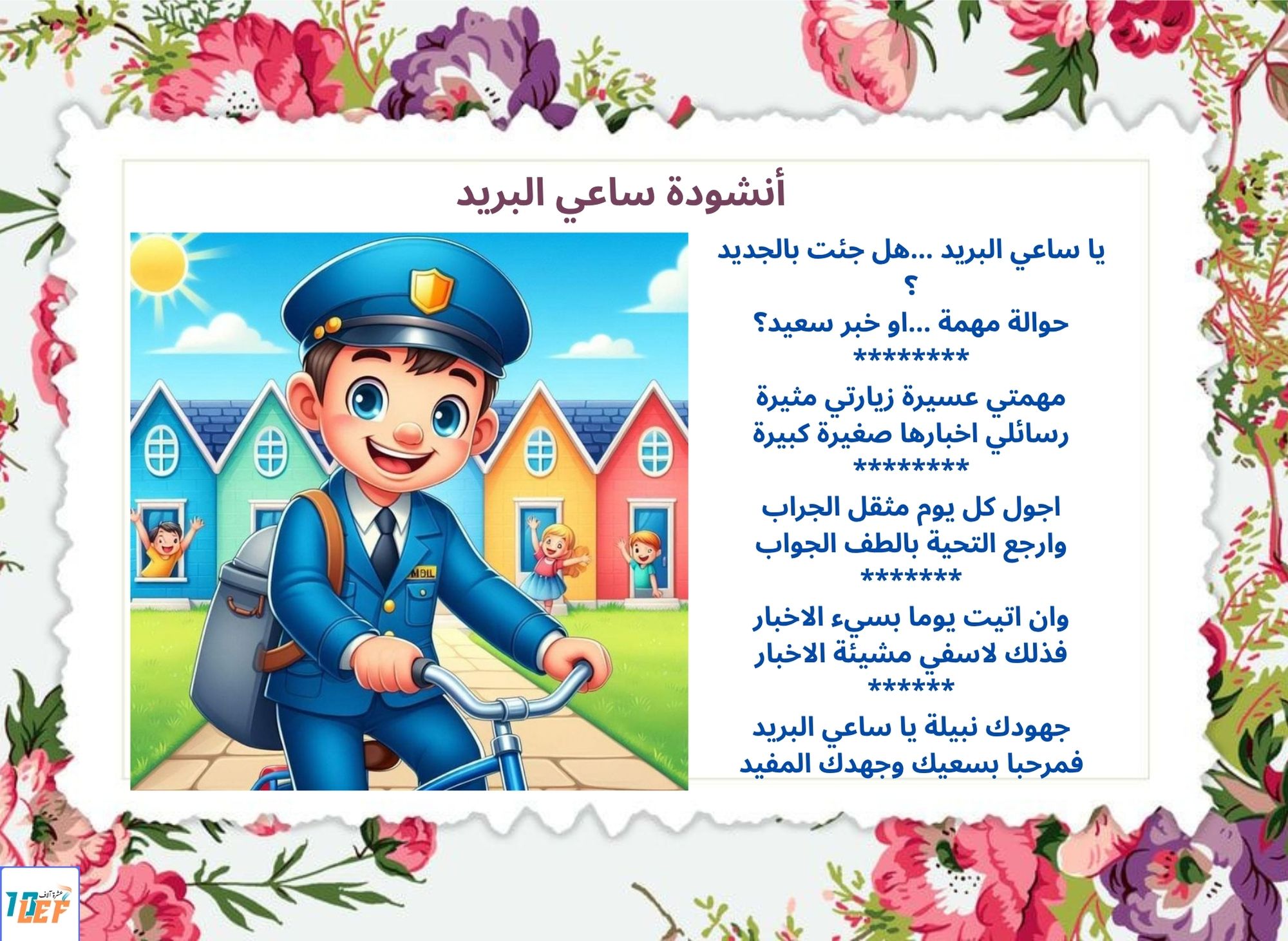 أنشودة ساعي البريد