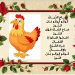 أنشودة صاح الديك مكتوبة