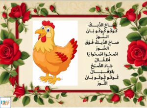 أنشودة صاح الديك مكتوبة