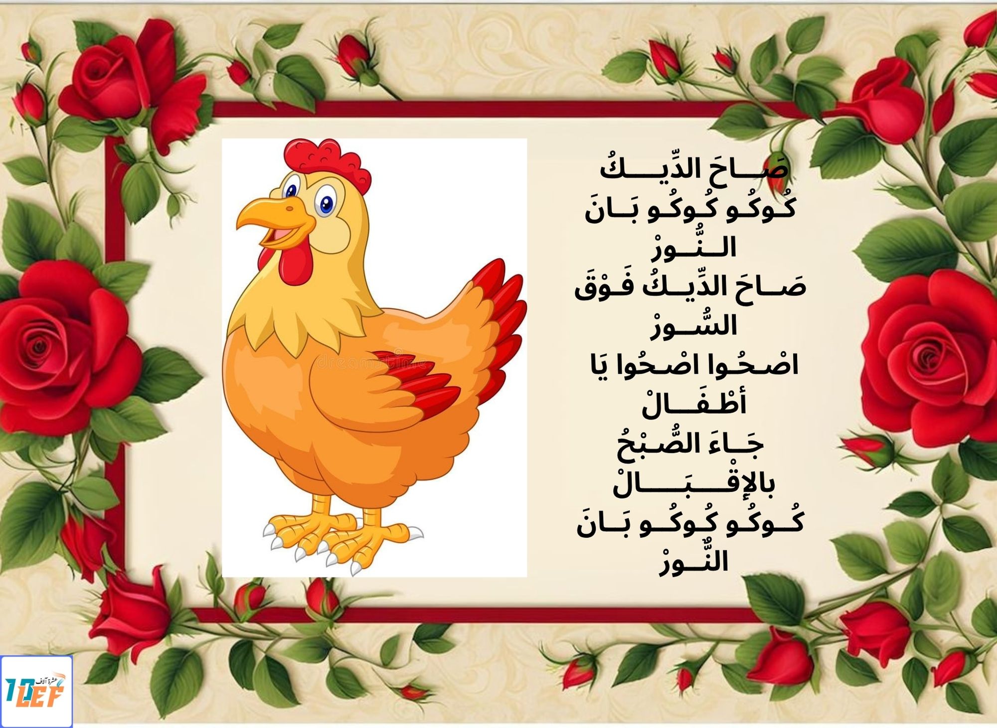 أنشودة صاح الديك مكتوبة