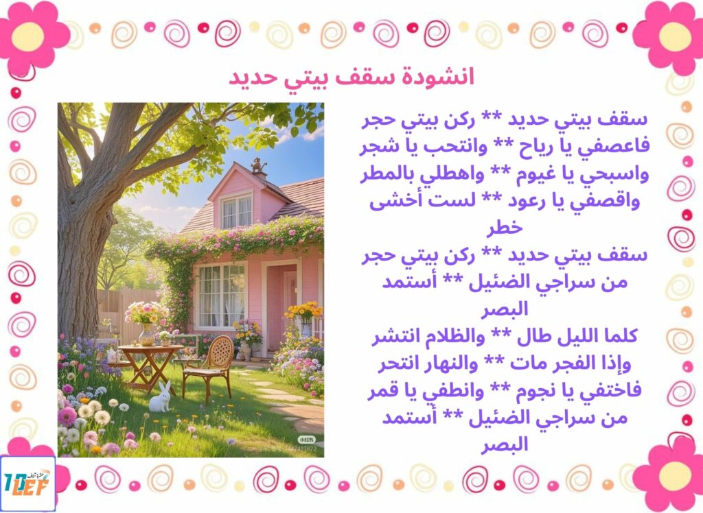 انشودة سقف بيتي حديد