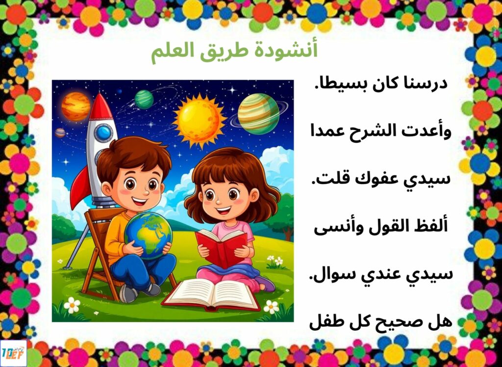 أنشودة طريق العلم