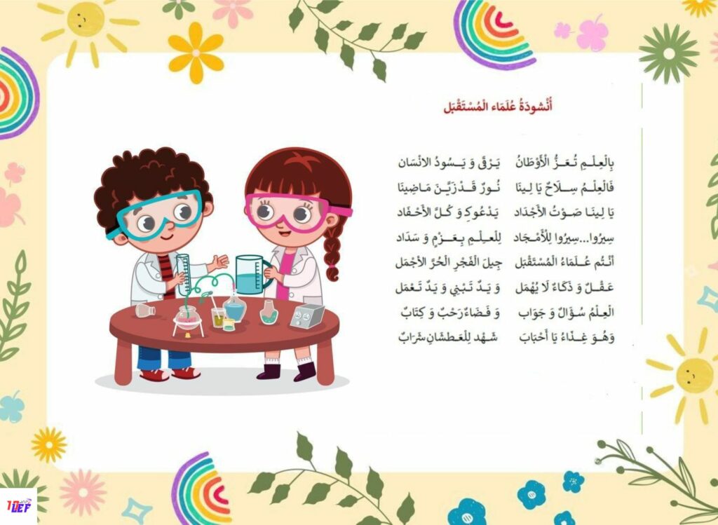 انشودة علماء المستقبل