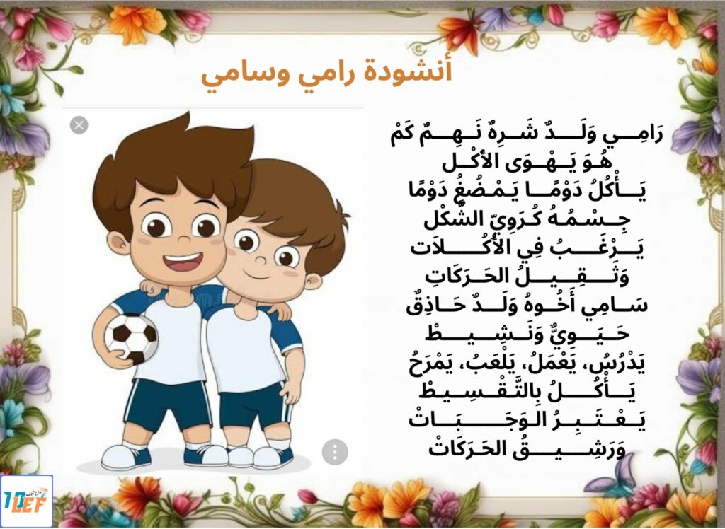 أنشودة رامي وسامي