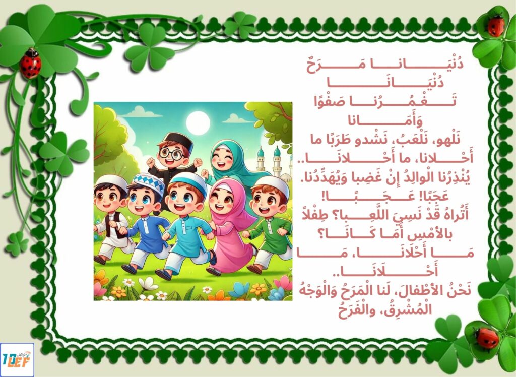 أنشودة دنيانا مكتوبة

