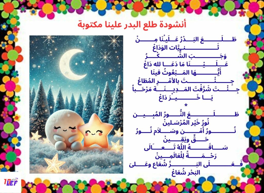 أنشودة طلع البدر علينا مكتوبة