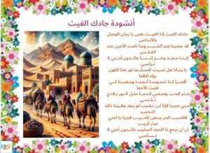 أنشودة جادك الغيث