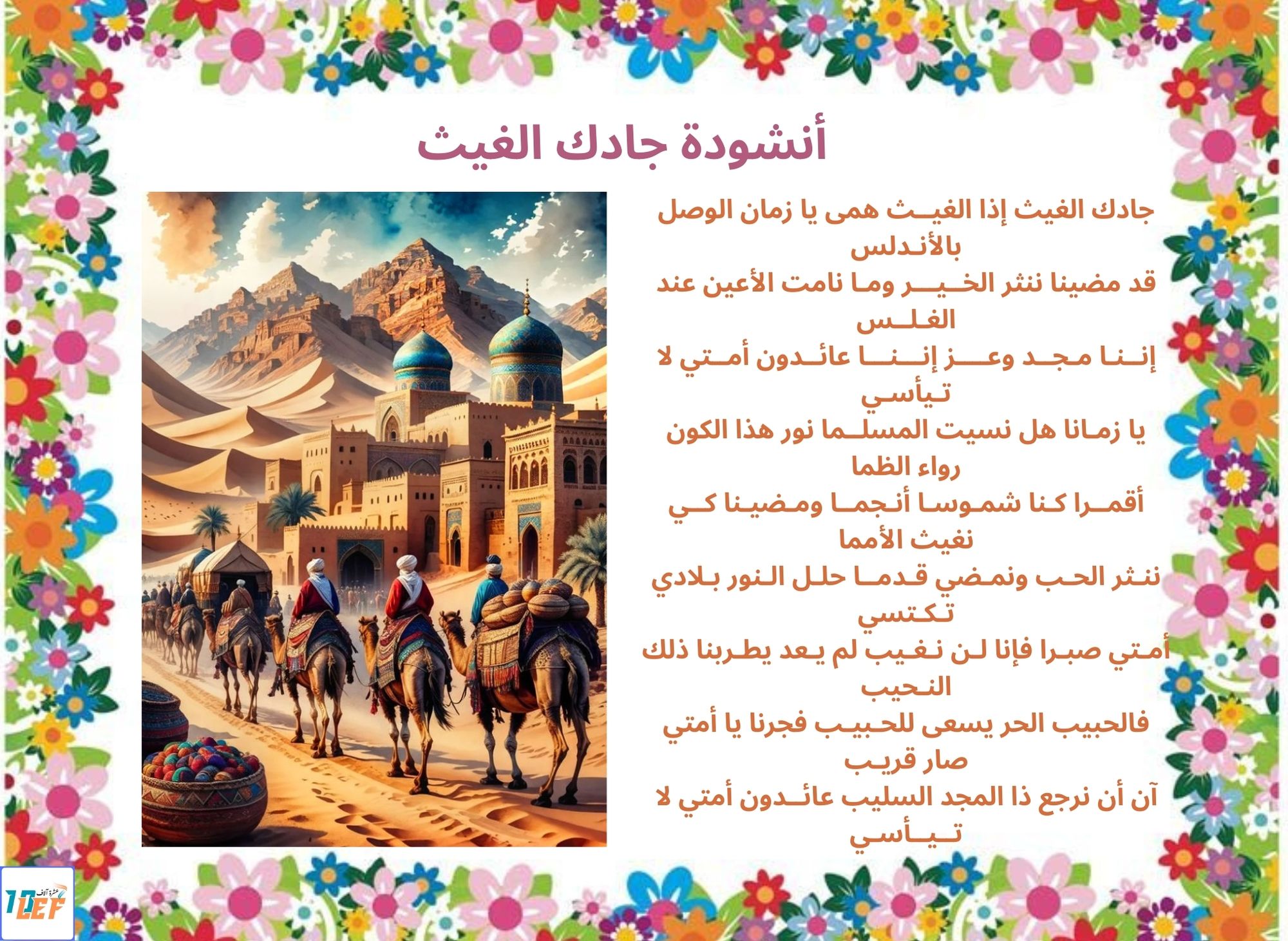 أنشودة جادك الغيث