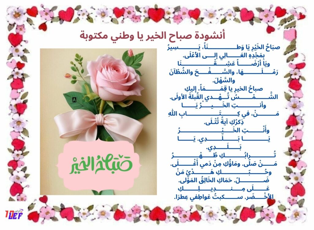 أنشودة صباح الخير يا وطني مكتوبة