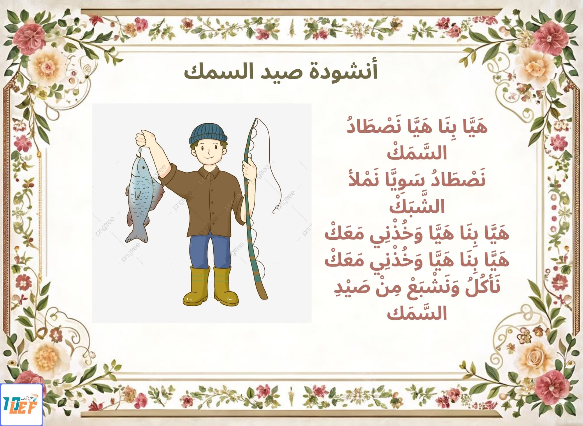 أنشودة صيد السمك