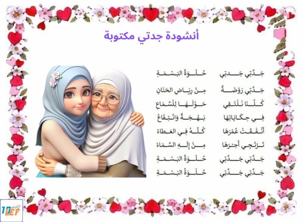 أنشودة جدتي مكتوبة