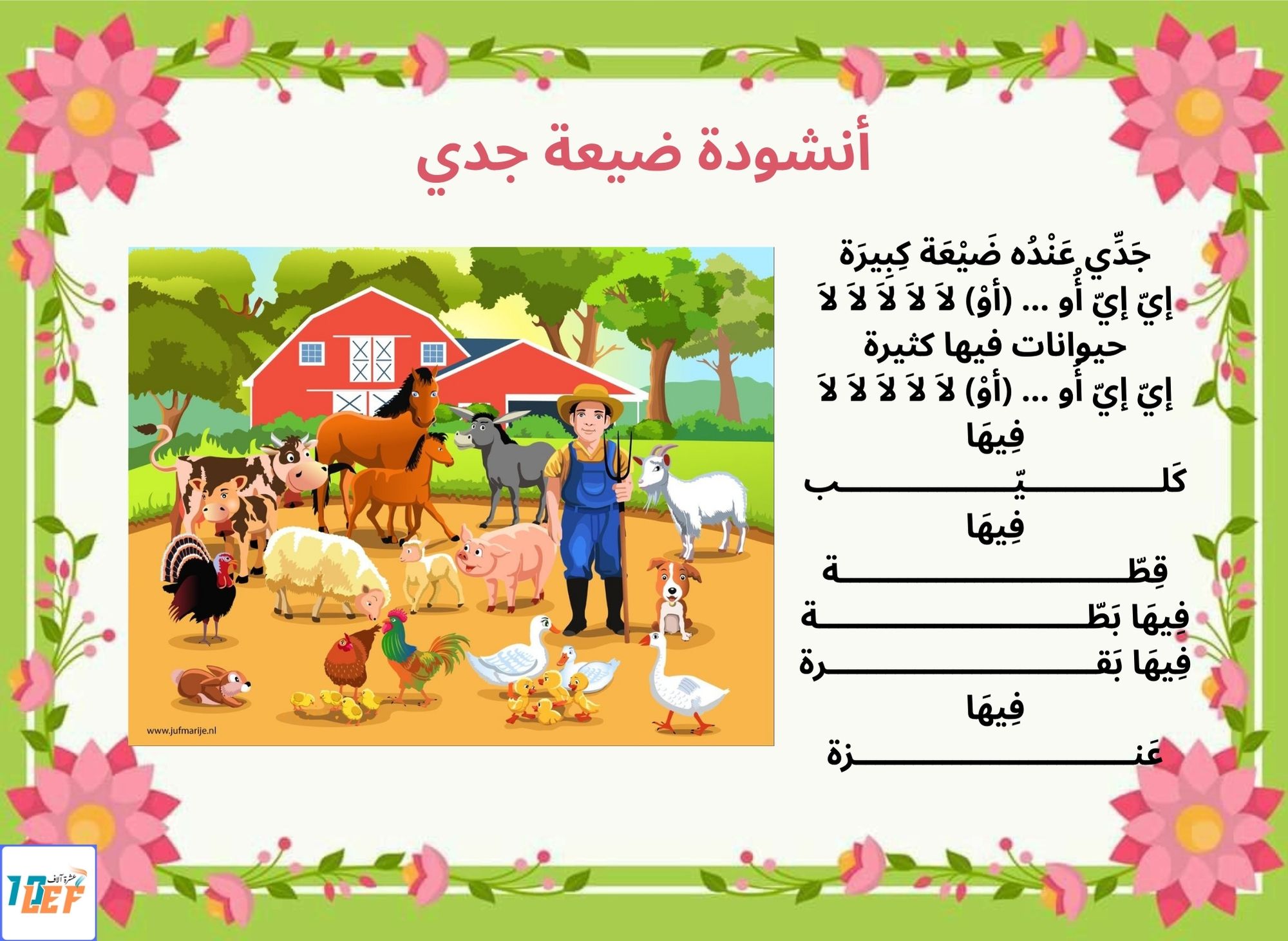 أنشودة ضيعة جدي