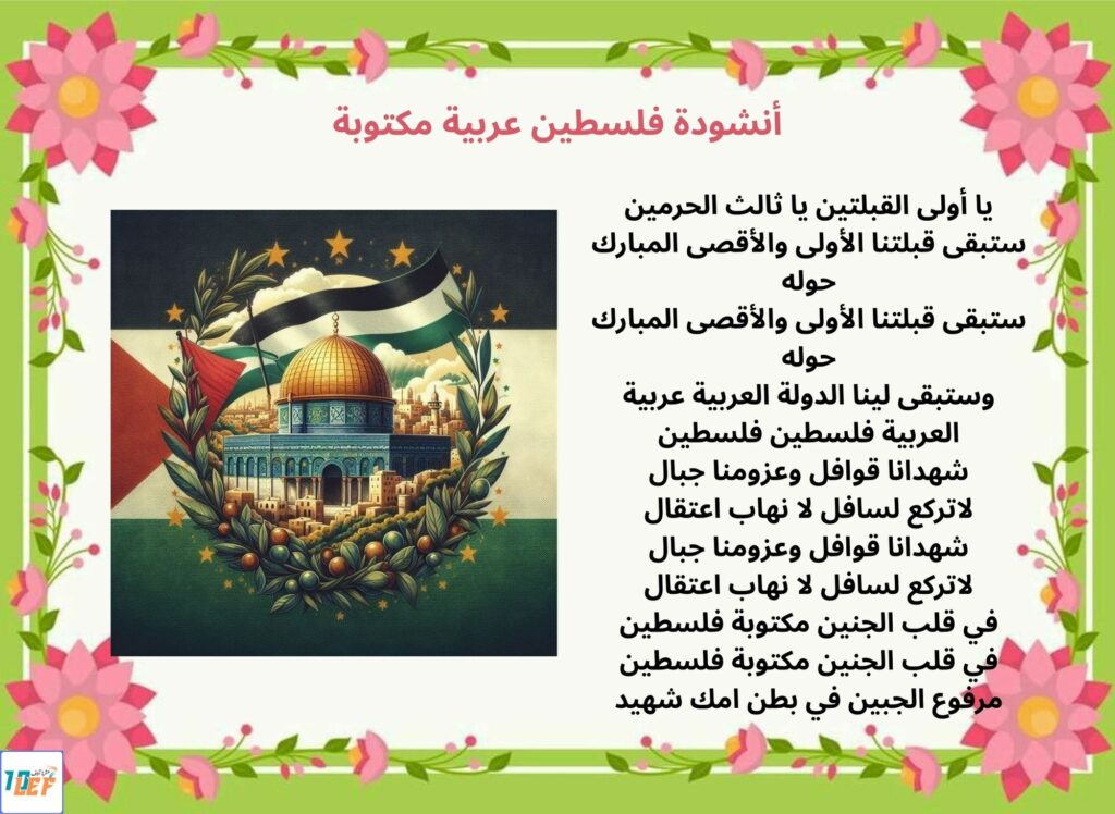 أنشودة فلسطين عربية مكتوبة