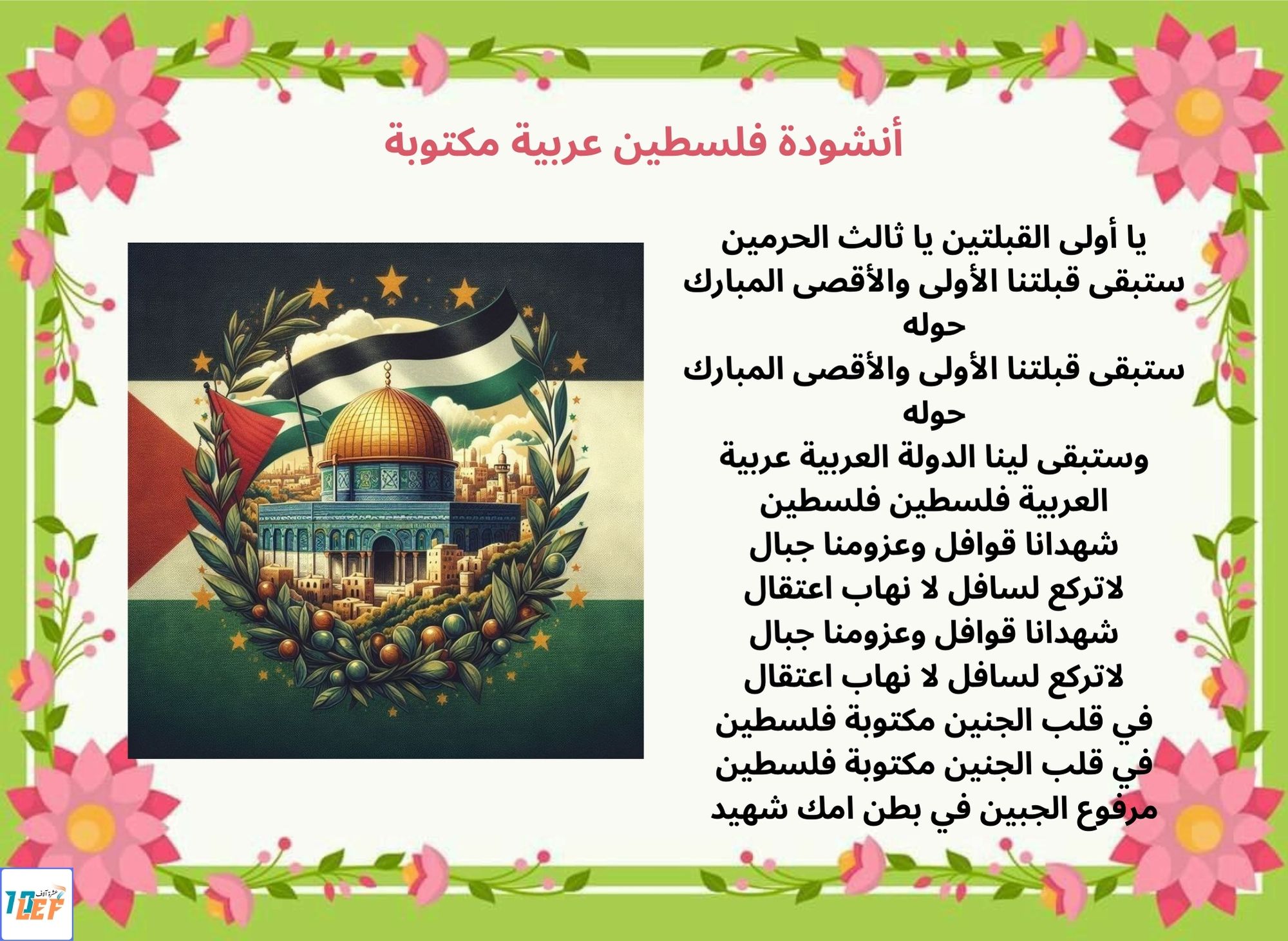 أنشودة فلسطين عربية مكتوبة