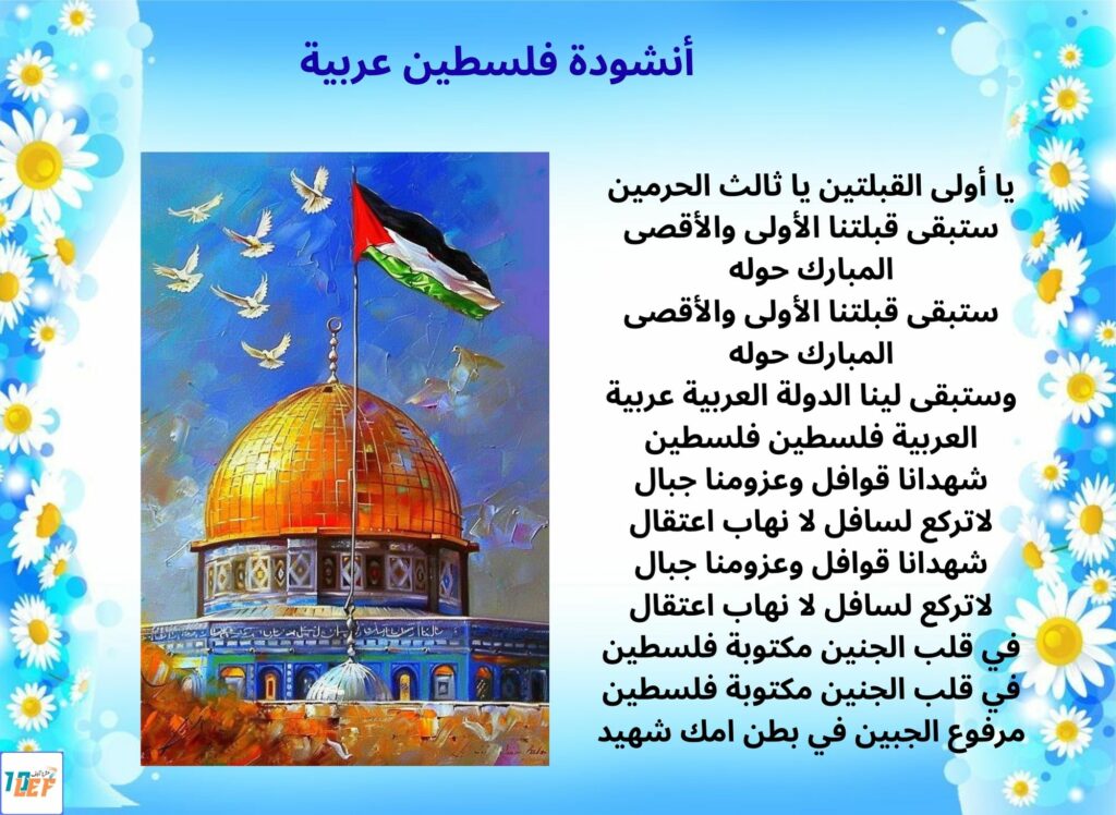 أنشودة فلسطين عربية