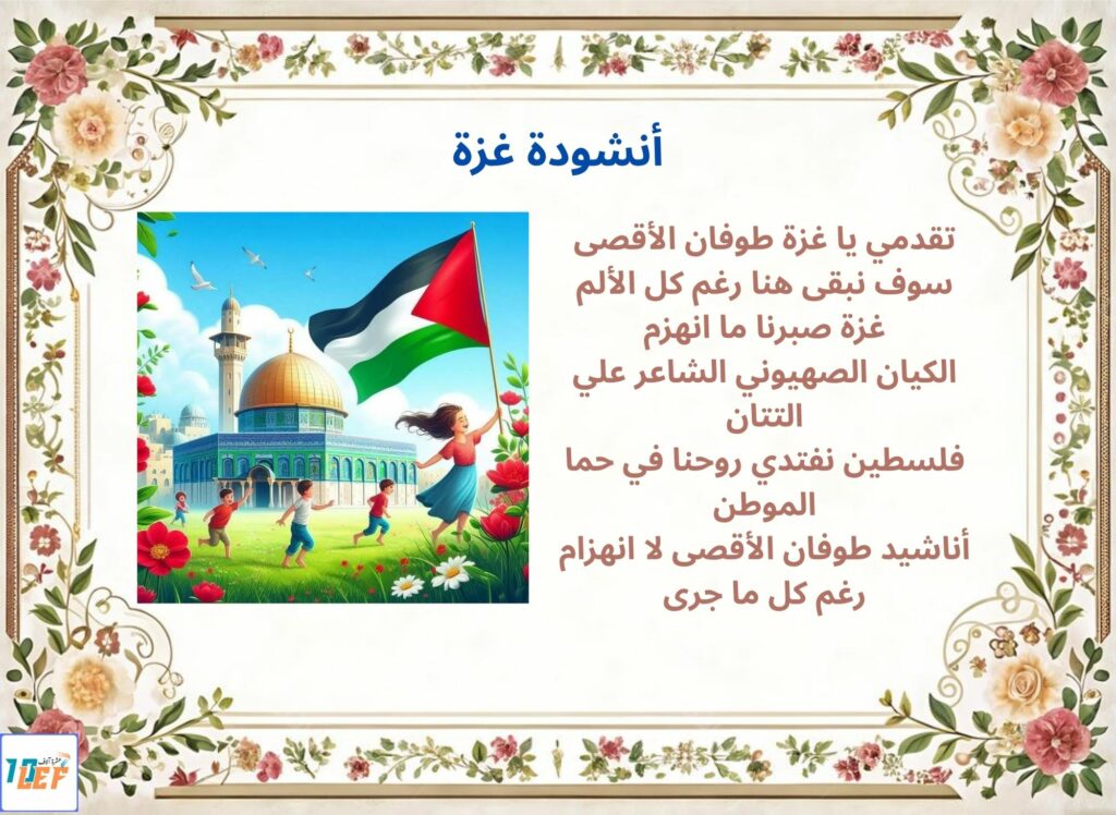 أنشودة غزة