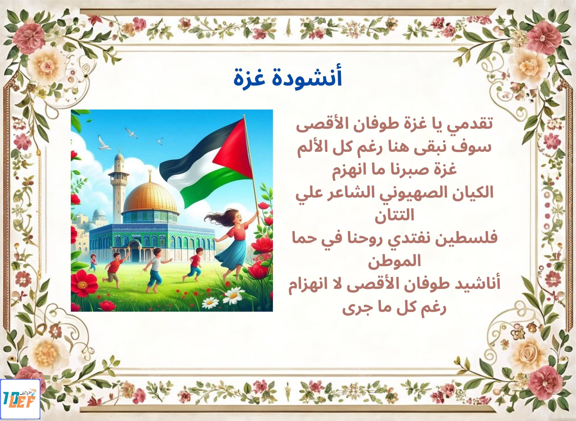 أنشودة غزة
