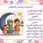 أنشودة رمضان للاطفال
