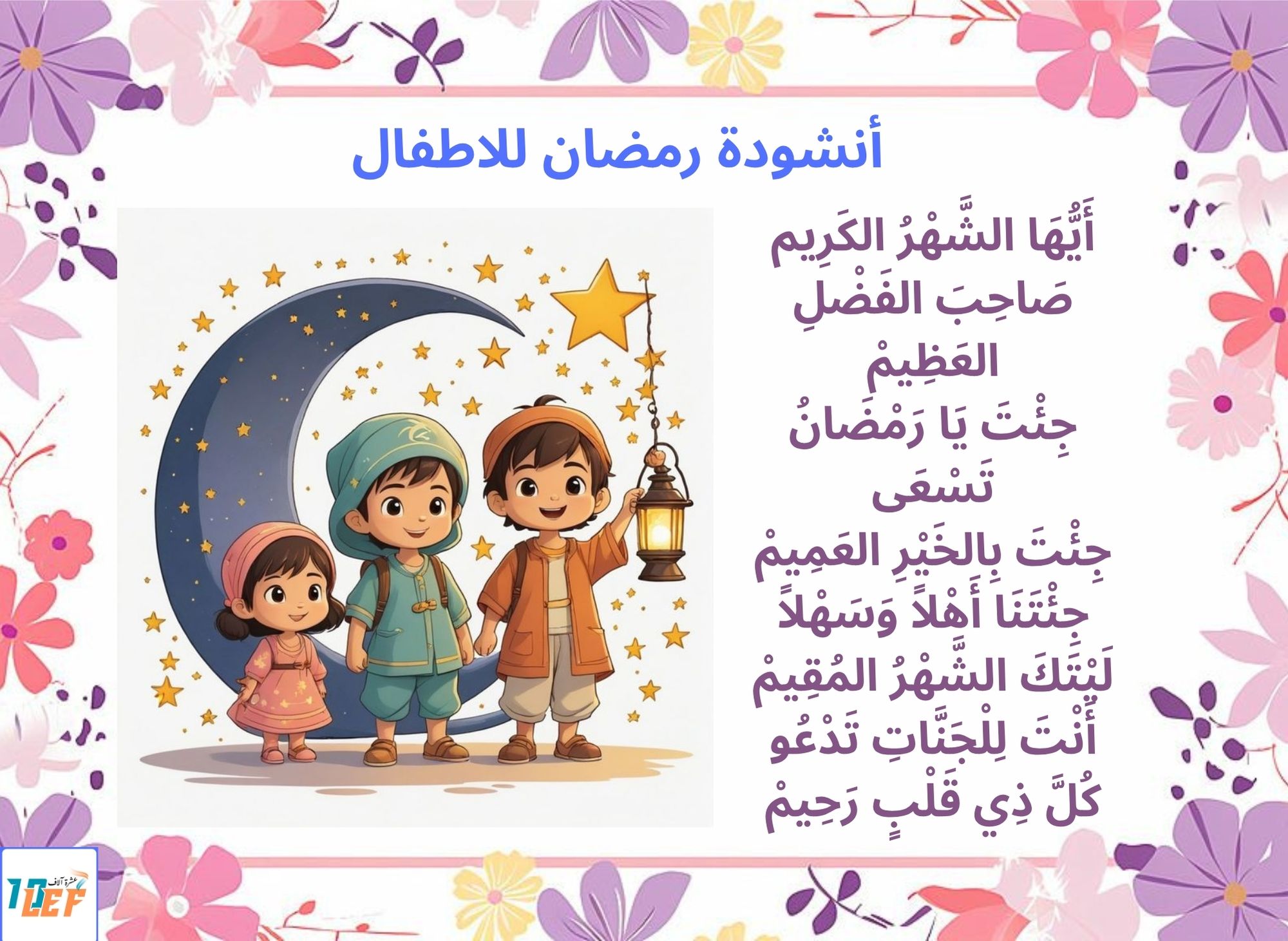 أنشودة رمضان للاطفال