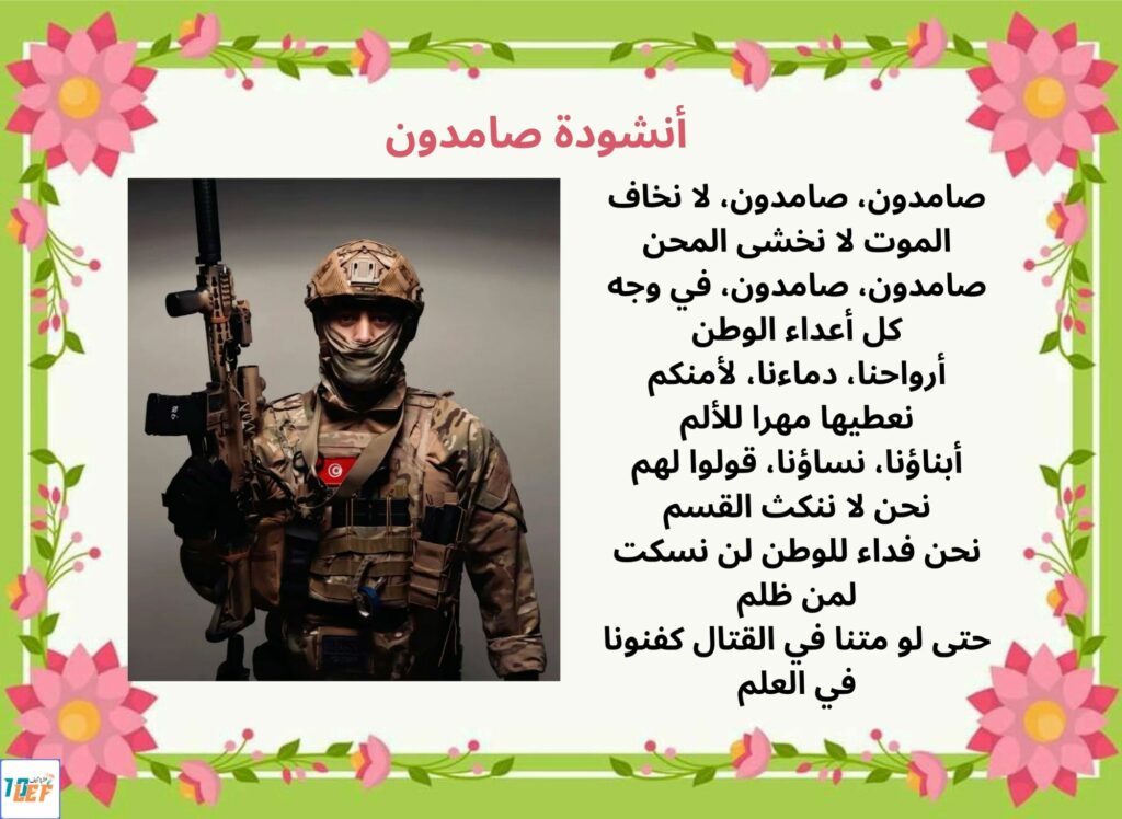 أنشودة صامدون