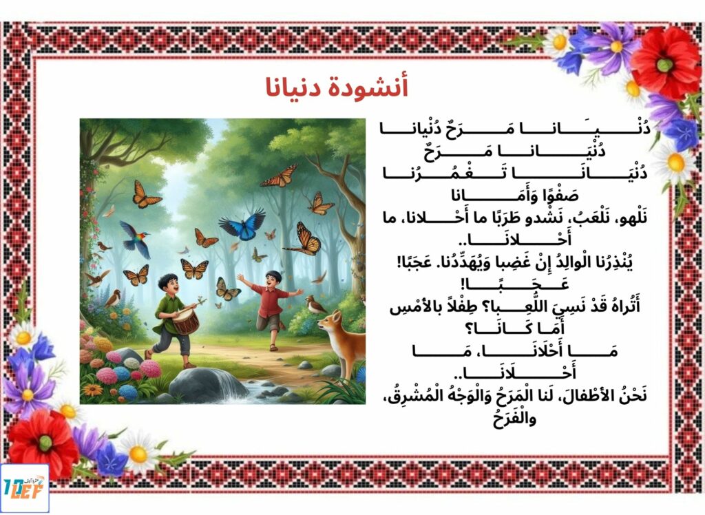 أنشودة دنيانا
