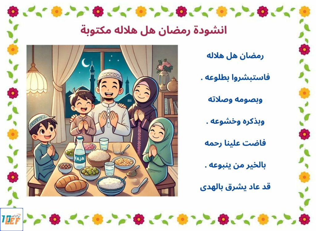 انشودة رمضان هل هلاله مكتوبة
