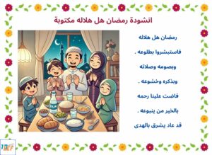 انشودة رمضان هل هلاله مكتوبة