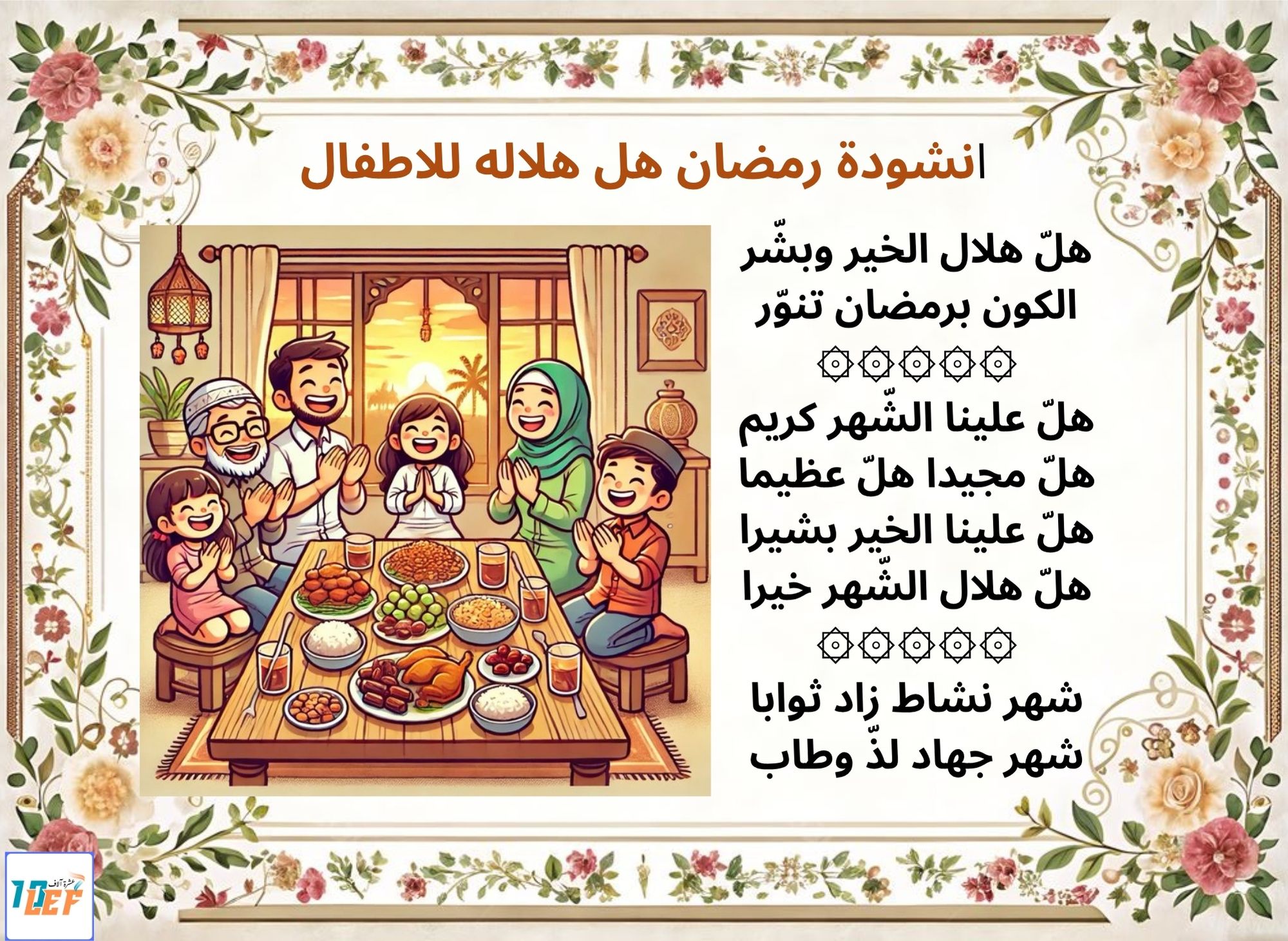 انشودة رمضان هل هلاله للاطفال