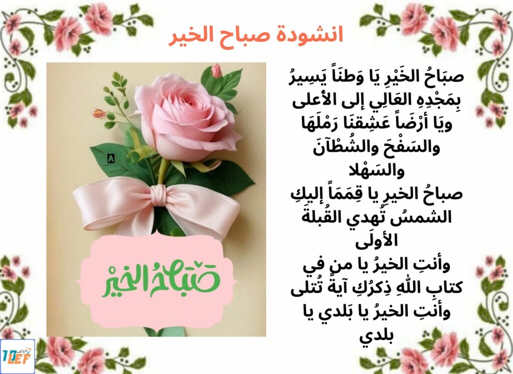 انشودة صباح الخير
