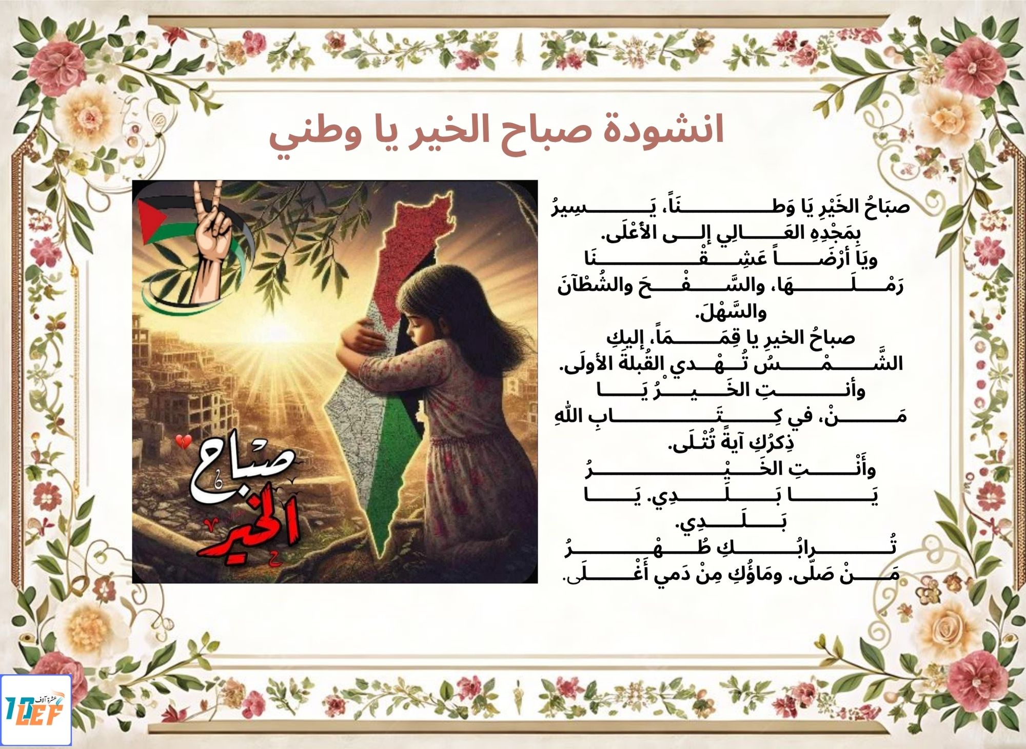 انشودة صباح الخير يا وطني