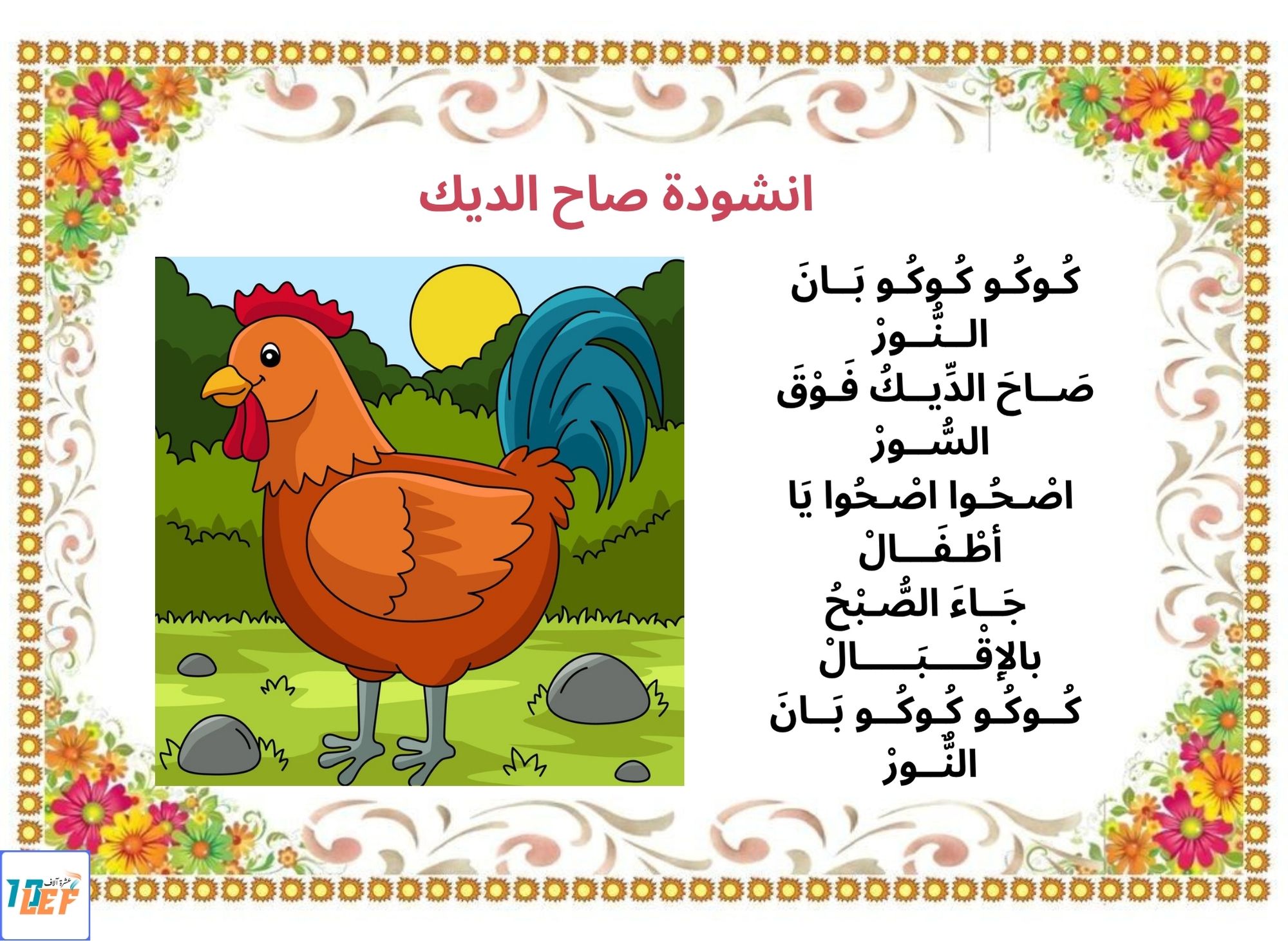 انشودة صاح الديك