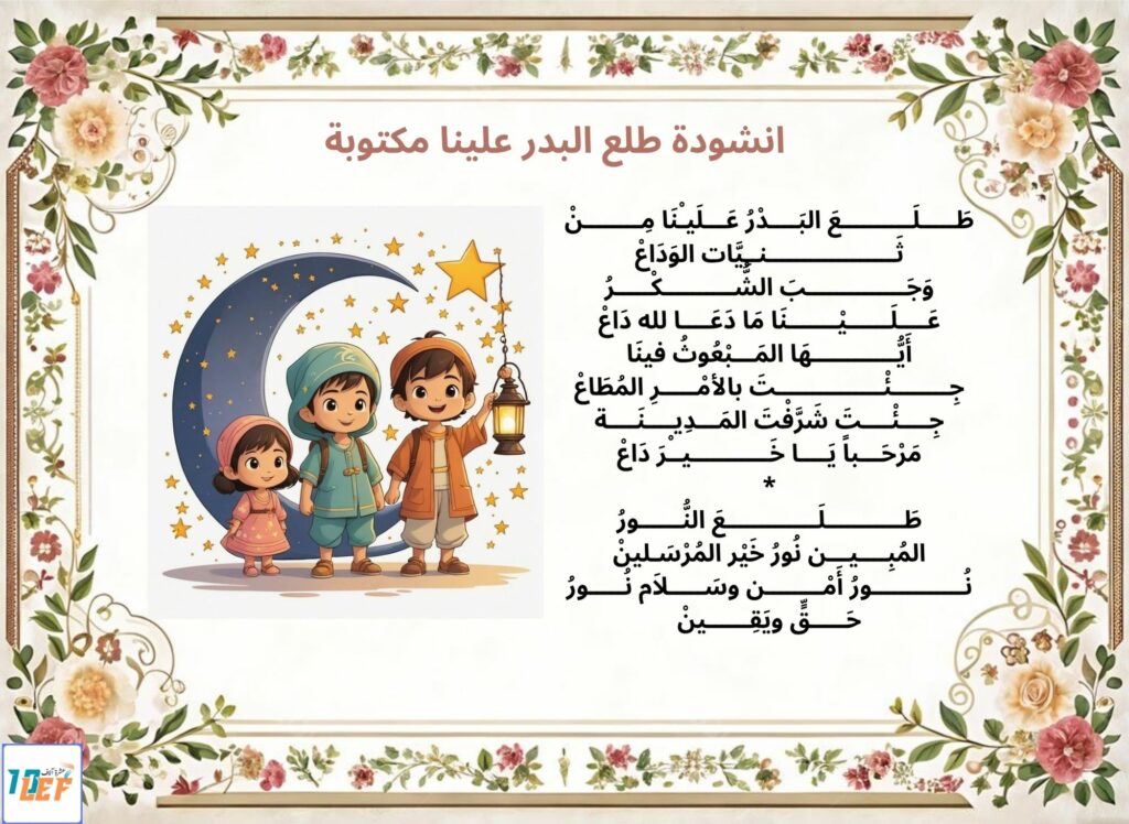 انشودة طلع البدر علينا مكتوبة للسنة الخامسة ابتدائي
