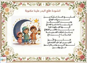 انشودة طلع البدر علينا مكتوبة للسنة الخامسة ابتدائي