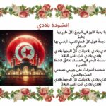 انشودة بلادي