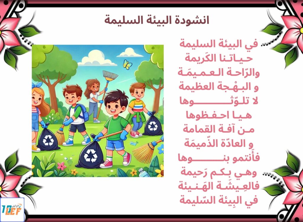 انشودة البيئة السليمة