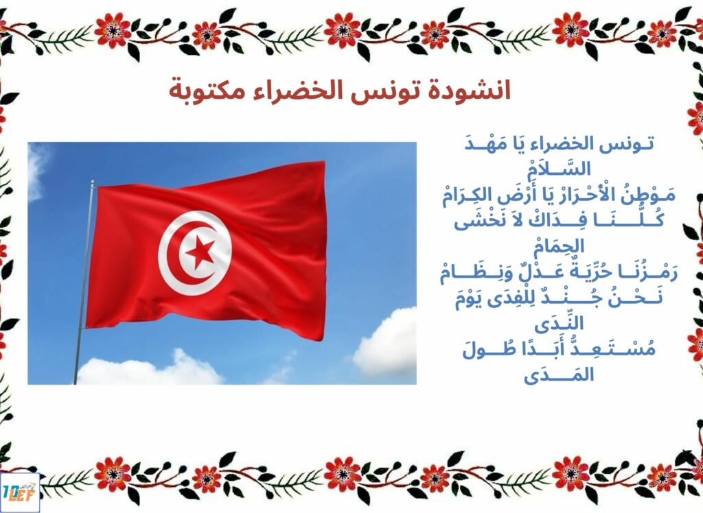 انشودة تونس الخضراء مكتوبة