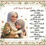 انشودة تحية الام