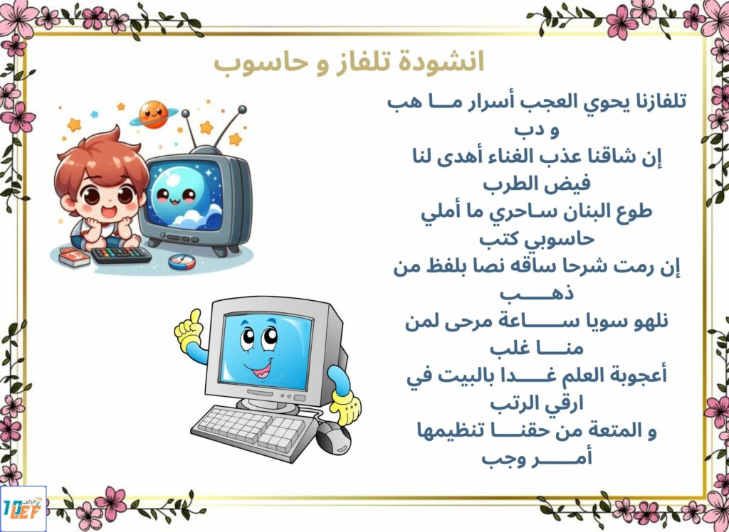 انشودة تلفاز و حاسوب
