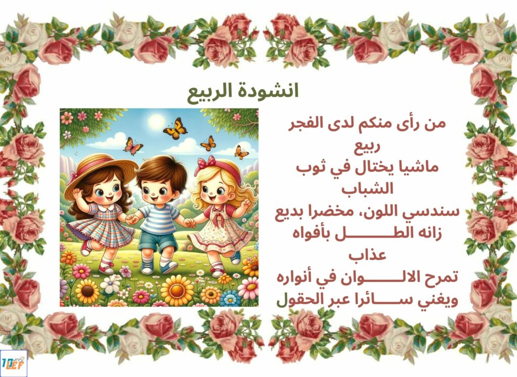 انشودة الربيع سنة ثالثة