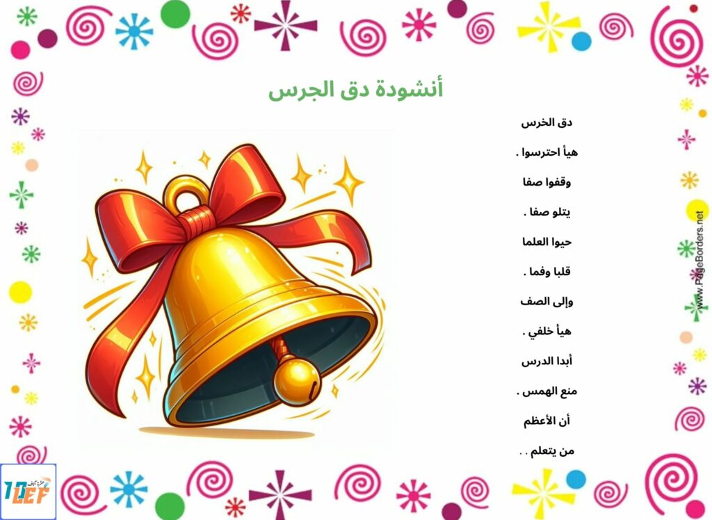 أنشودة دق الجرس