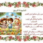 انشودة الربيع سنة ثالثة