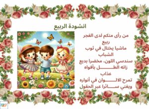 انشودة الربيع سنة ثالثة