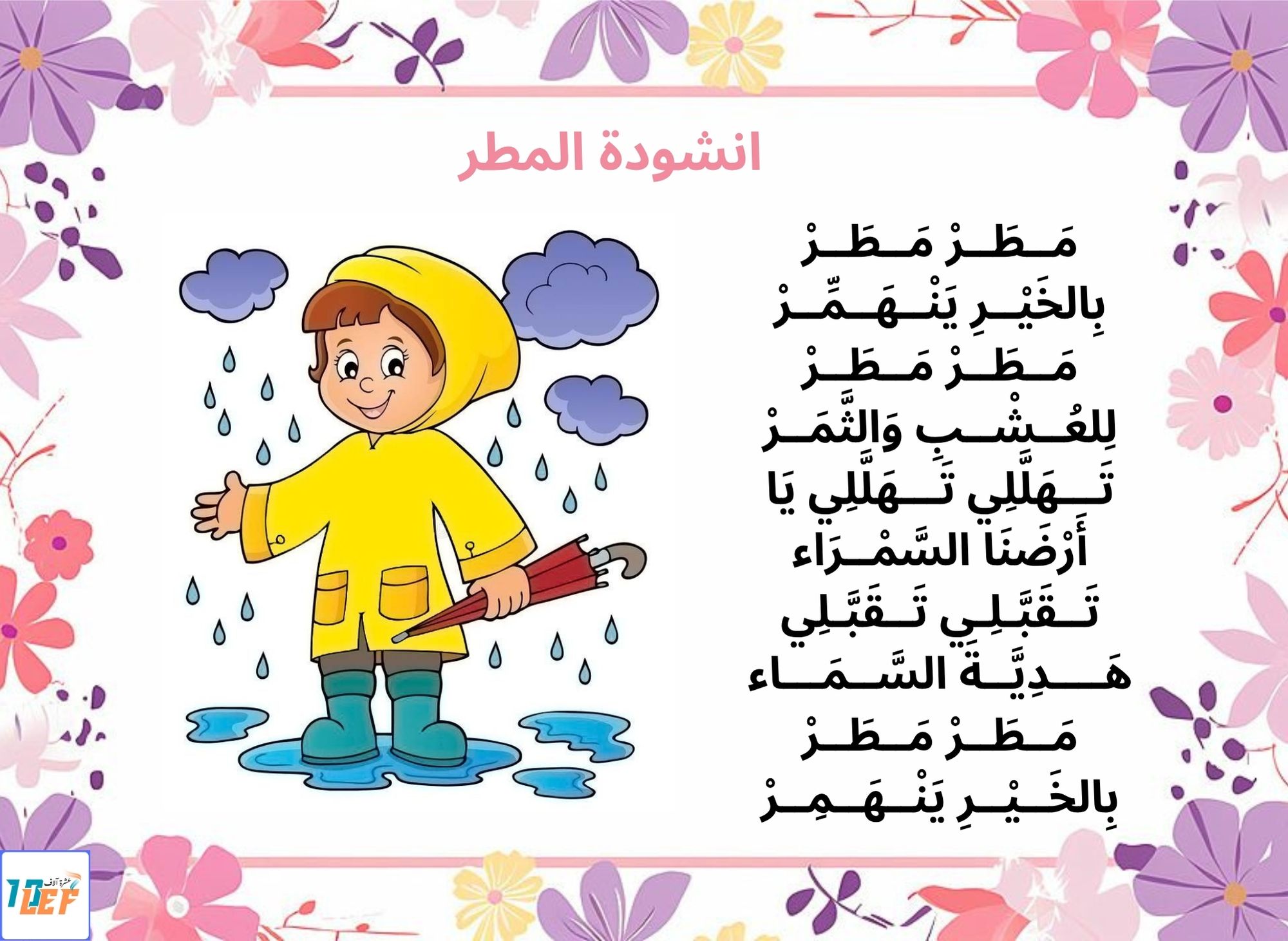 انشودة المطر سنة اولى