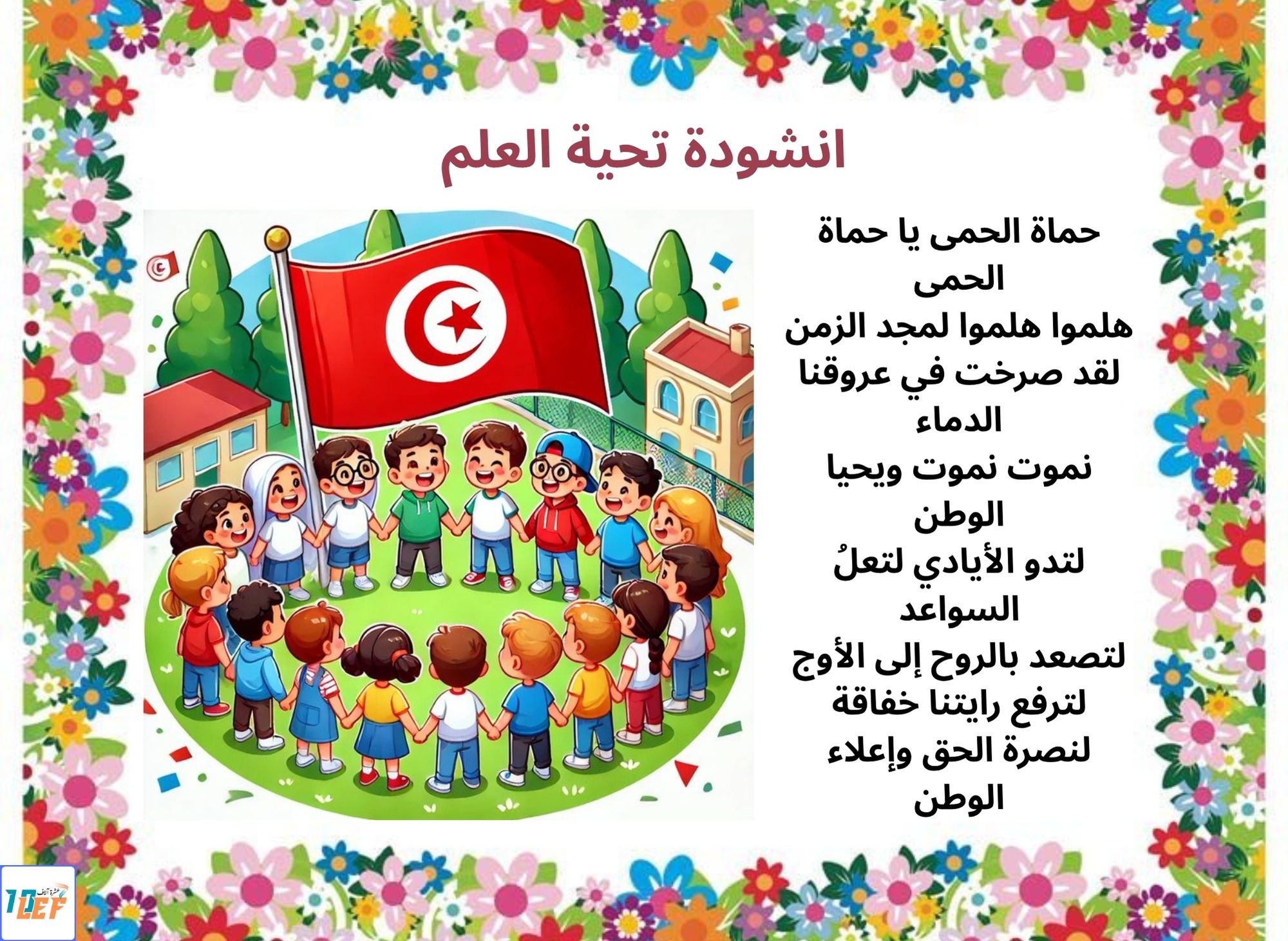 انشودة تحية العلم