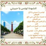 انشودة تونس يا حبيبتي