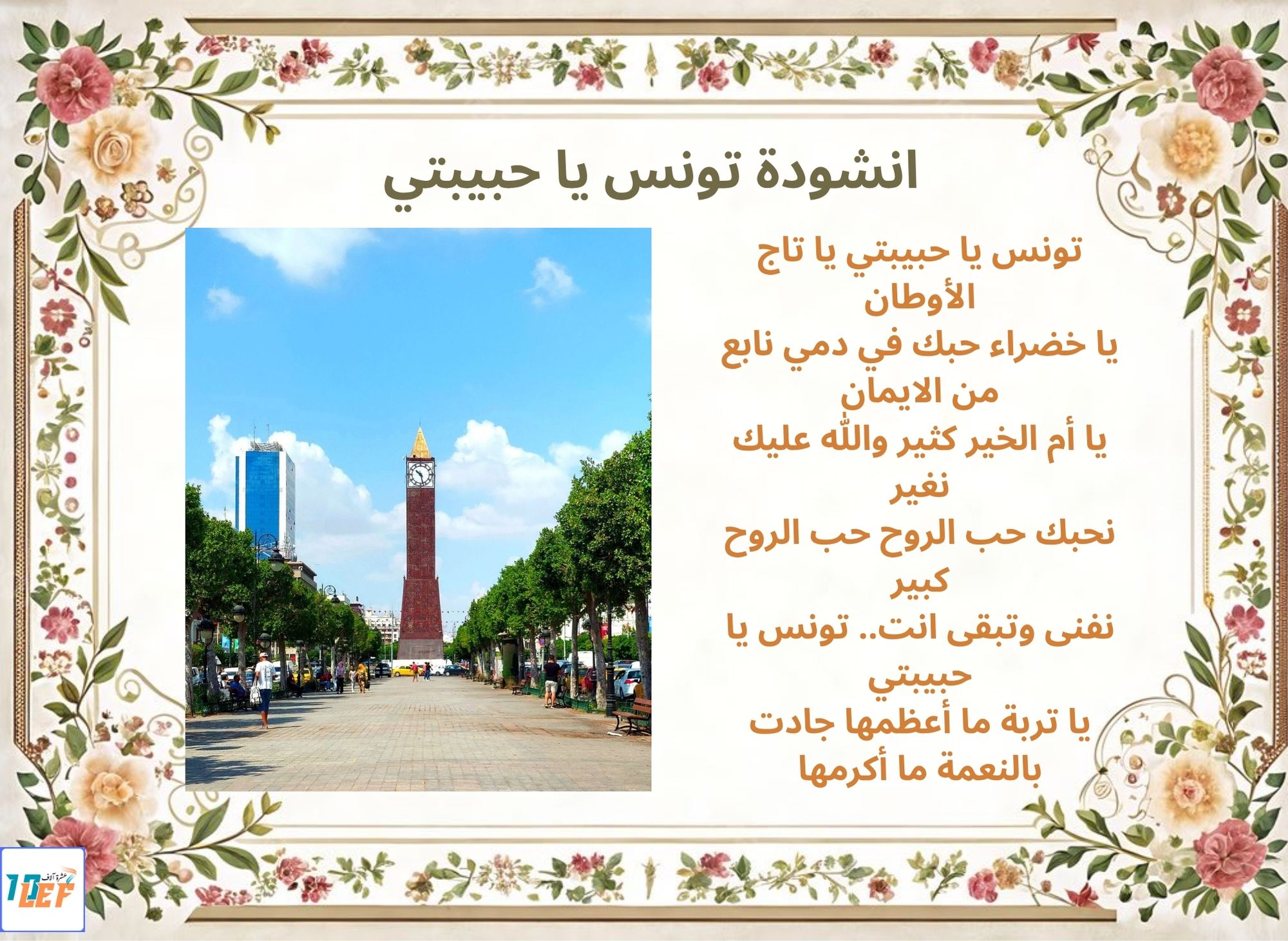 انشودة تونس يا حبيبتي