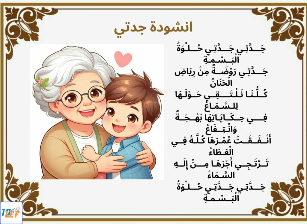 انشودة جدتي

