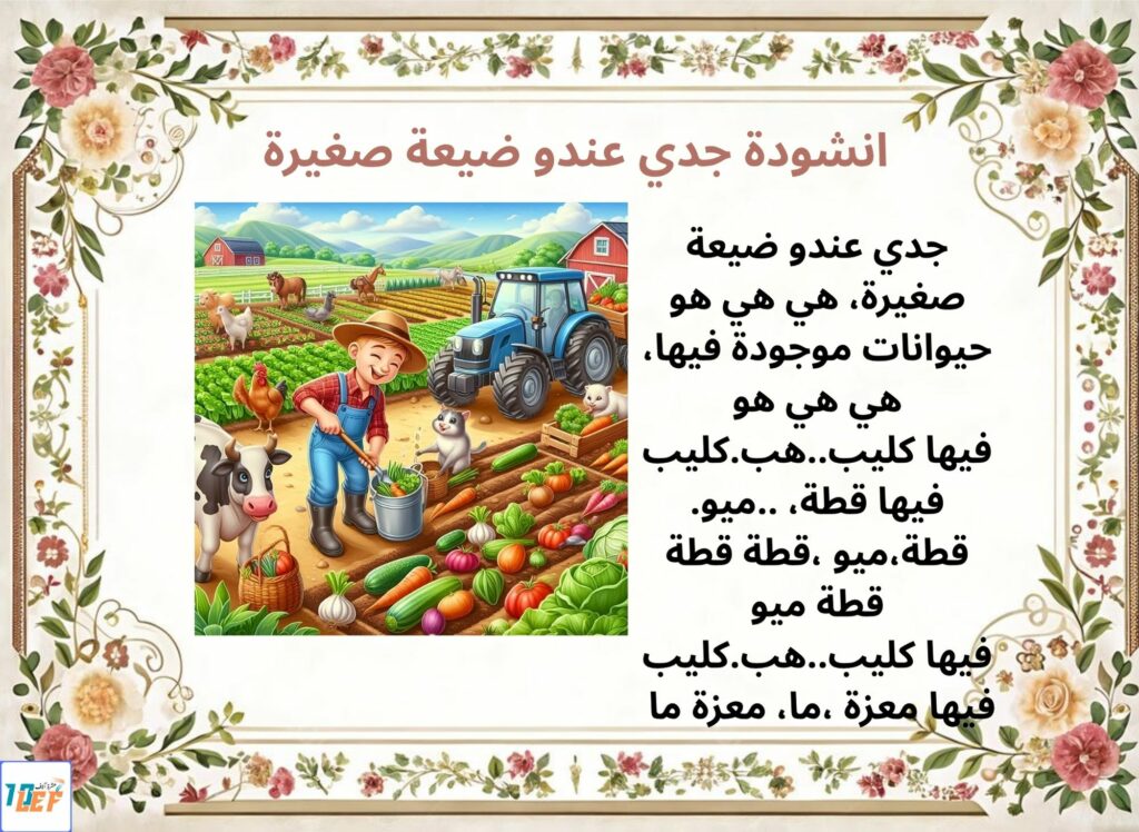 انشودة جدي عندو ضيعة صغيرة
